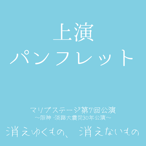 【紀乃ちひろ扱い】マリブステージ「消えゆくもの、消えないもの」上演パンフレット