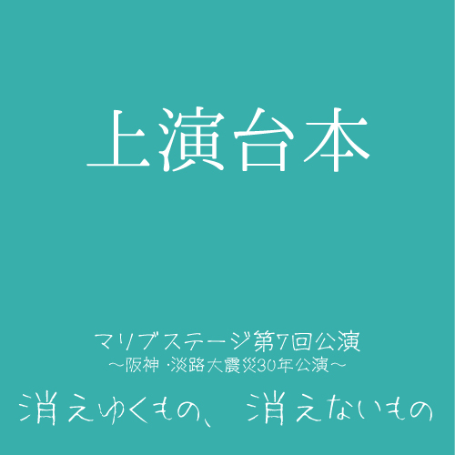 【紀乃ちひろ扱い】マリブステージ「消えゆくもの、消えないもの」上演台本