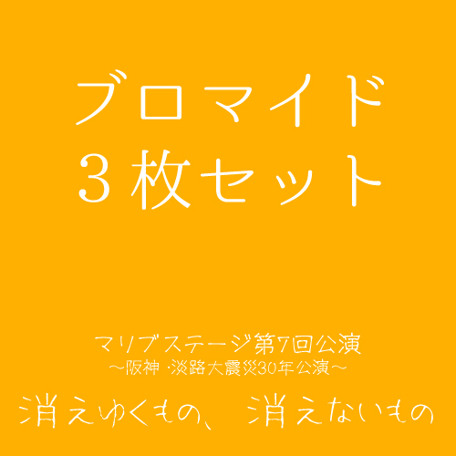 【紀乃ちひろ扱い】マリブステージ「消えゆくもの、消えないもの」ブロマイド