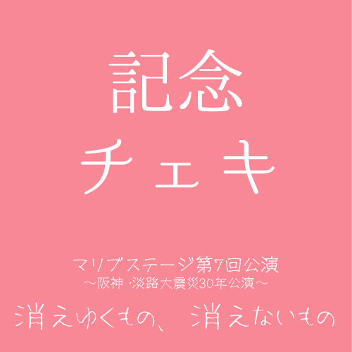 【宗像冴吏扱い】マリブステージ「消えゆくもの、消えないもの」記念チェキ