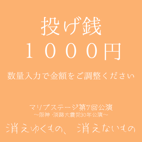 【宗像冴吏扱い】マリブステージ「消えゆくもの、消えないもの」投げ銭1000円
