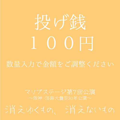 【宗像冴吏扱い】マリブステージ「消えゆくもの、消えないもの」投げ銭100円