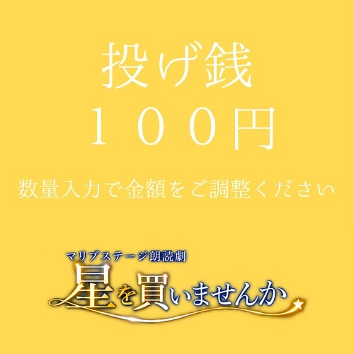 【小鳥遊ことり扱い】朗読劇「星を買いませんか」投げ銭100円