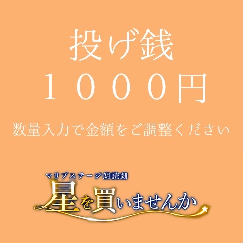 【小鳥遊ことり扱い】朗読劇「星を買いませんか」投げ銭1000円