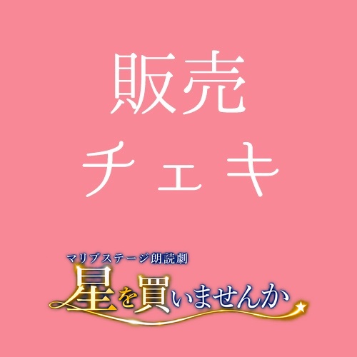 【小鳥遊ことり扱い】朗読劇「星を買いませんか」チェキ