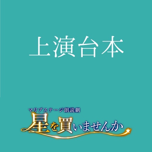 【小鳥遊ことり扱い】朗読劇「星を買いませんか」上演台本