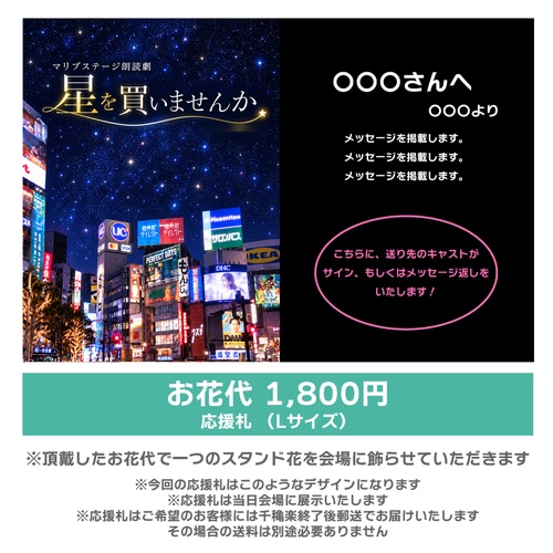 【小鳥遊ことり扱い】朗読劇「星を買いませんか」応援札1800円
