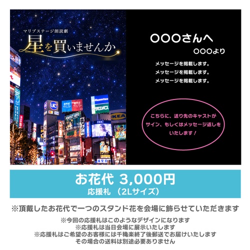 【小鳥遊ことり扱い】朗読劇「星を買いませんか」応援札3000円