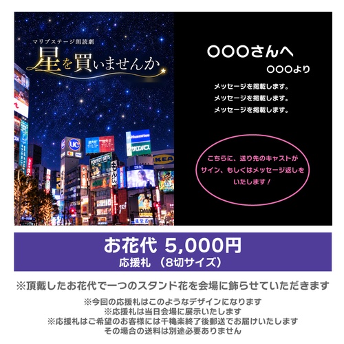 【小鳥遊ことり扱い】朗読劇「星を買いませんか」応援札5000円