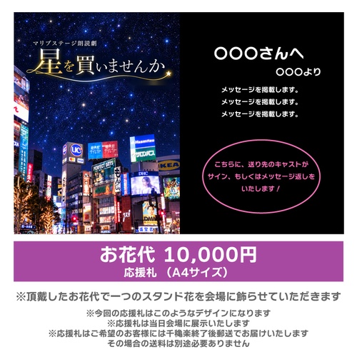 【小鳥遊ことり扱い】朗読劇「星を買いませんか」応援札10000円