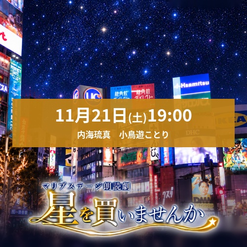 【小鳥遊ことり扱い】朗読劇「星を買いませんか」11/21(土)19:00 内海琉真・小鳥遊ことり
