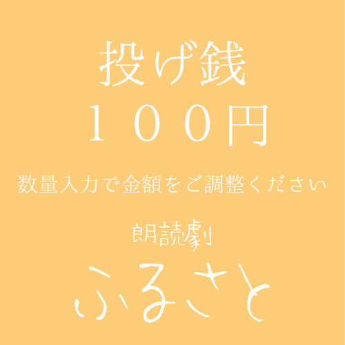 【青空扱い】朗読劇「ふるさと」投げ銭100円