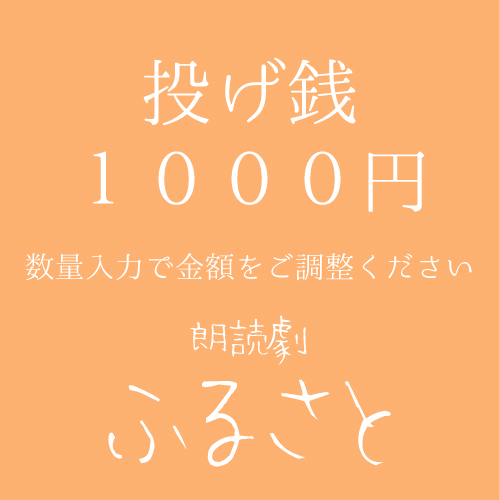 【青空扱い】朗読劇「ふるさと」投げ銭1000円