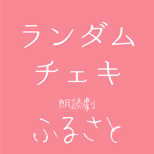 【青空扱い】朗読劇「ふるさと」チェキ