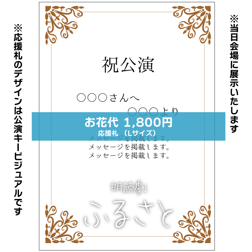 【青空扱い】朗読劇「ふるさと」応援札1800円