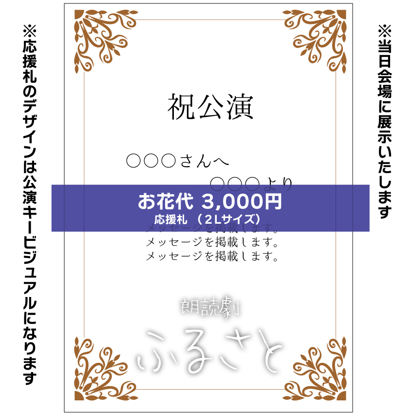 【青空扱い】朗読劇「ふるさと」応援札3000円