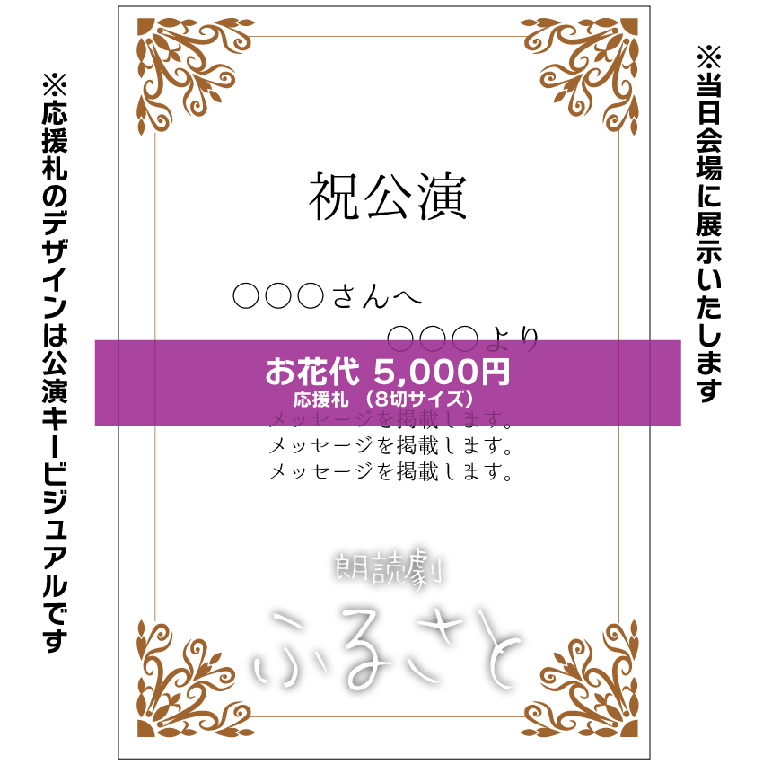 【青空扱い】朗読劇「ふるさと」応援札5000円
