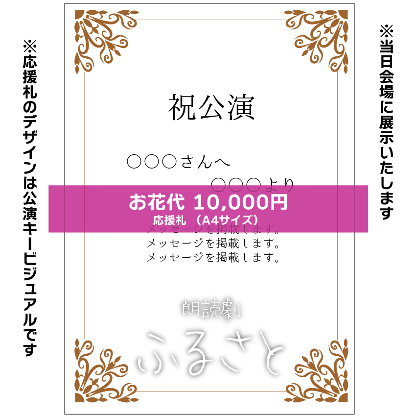 【青空扱い】朗読劇「ふるさと」応援札10000円