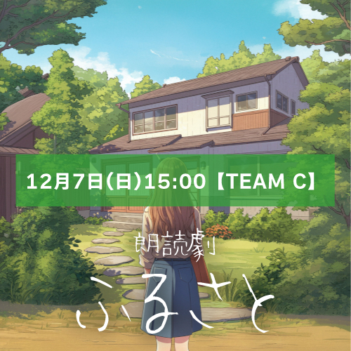 【山本夢人扱い】朗読劇「ふるさと」12月7日(日)15:00 【TEAM C】