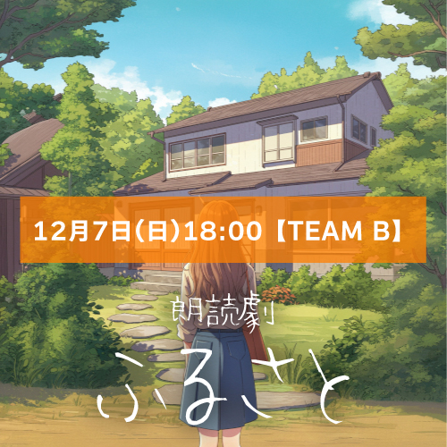 【青空扱い】朗読劇「ふるさと」12月7日(日)18:00 【TEAM B】