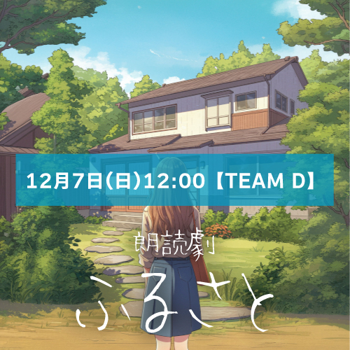 【山本夢人扱い】朗読劇「ふるさと」12月7日(日)12:00 【TEAM D】