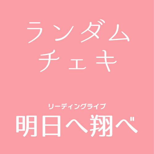 【鶴岡和輝扱い】マリブステージ「明日へ翔べ」ランダムチェキ