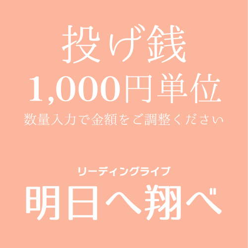 【鶴岡和輝扱い】マリブステージ「明日へ翔べ」投げ銭1000円単位