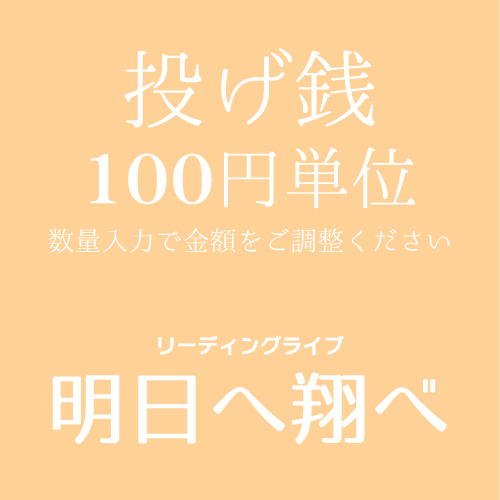 【鶴岡和輝扱い】マリブステージ「明日へ翔べ」投げ銭100円単位