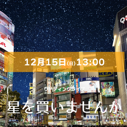 【山本夢人扱い】マリブステージ「星を買いませんか」12月15日(日)13:00 宇津木泰蔵・吉田愛美