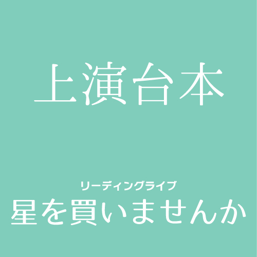 【山本夢人扱い】マリブステージ「星を買いませんか」上演台本