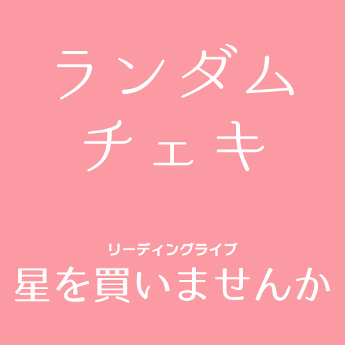 【B扱い】マリブステージ「星を買いませんか」ランダムチェキ