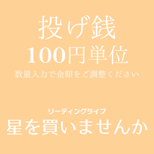 【山本夢人扱い】マリブステージ リーディング2本立て公演 投げ銭100円単位