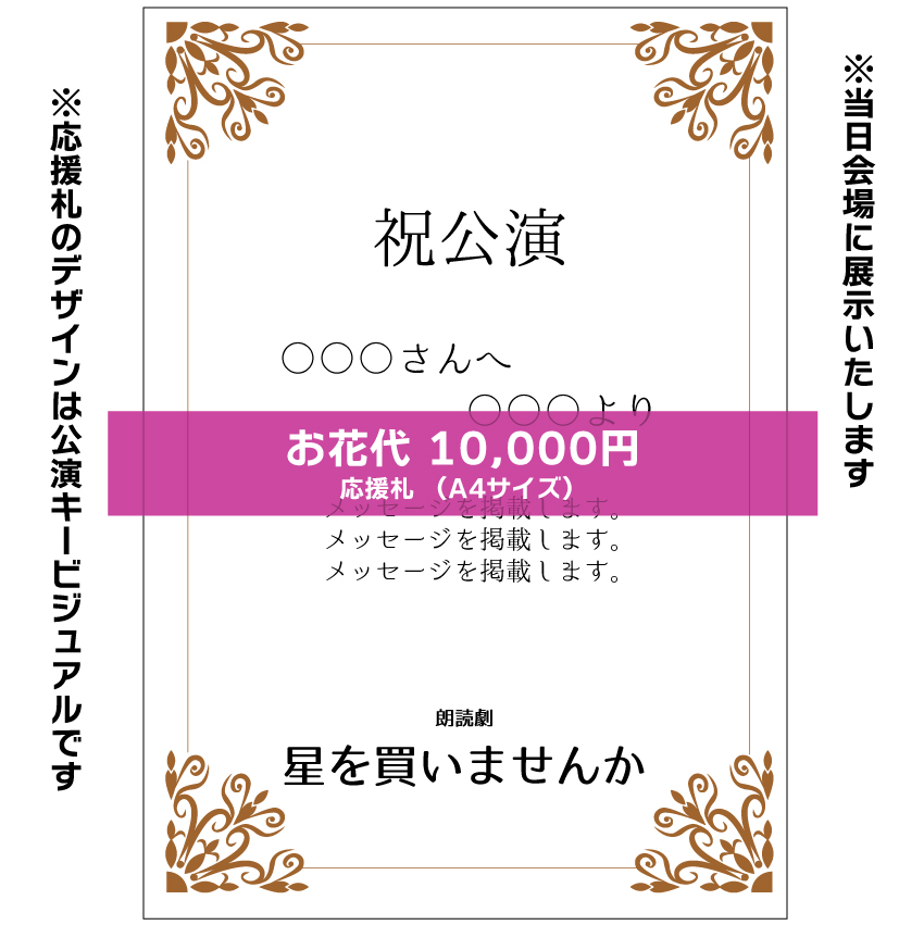 【隼瀬陽介扱い】朗読劇「星を買いませんか」応援札10000円