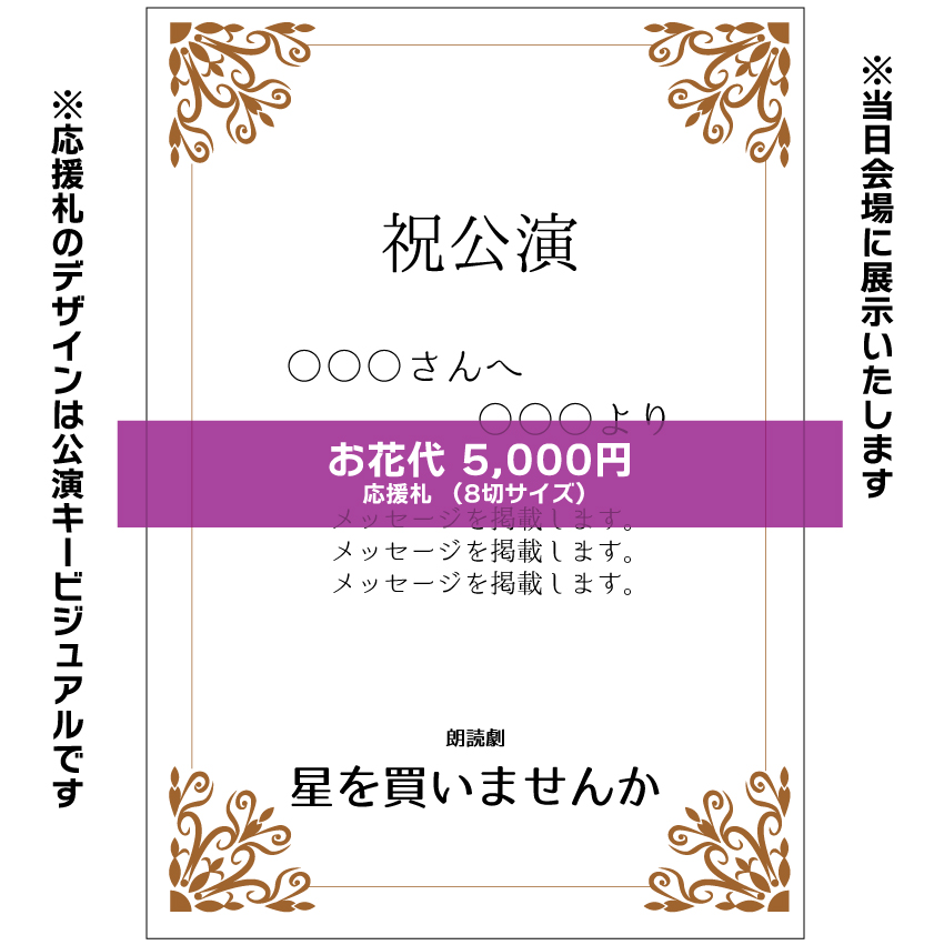 【隼瀬陽介扱い】朗読劇「星を買いませんか」応援札5000円