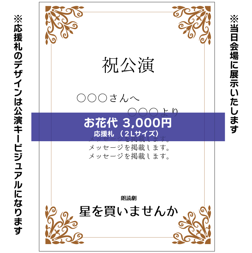 【隼瀬陽介扱い】朗読劇「星を買いませんか」応援札3000円