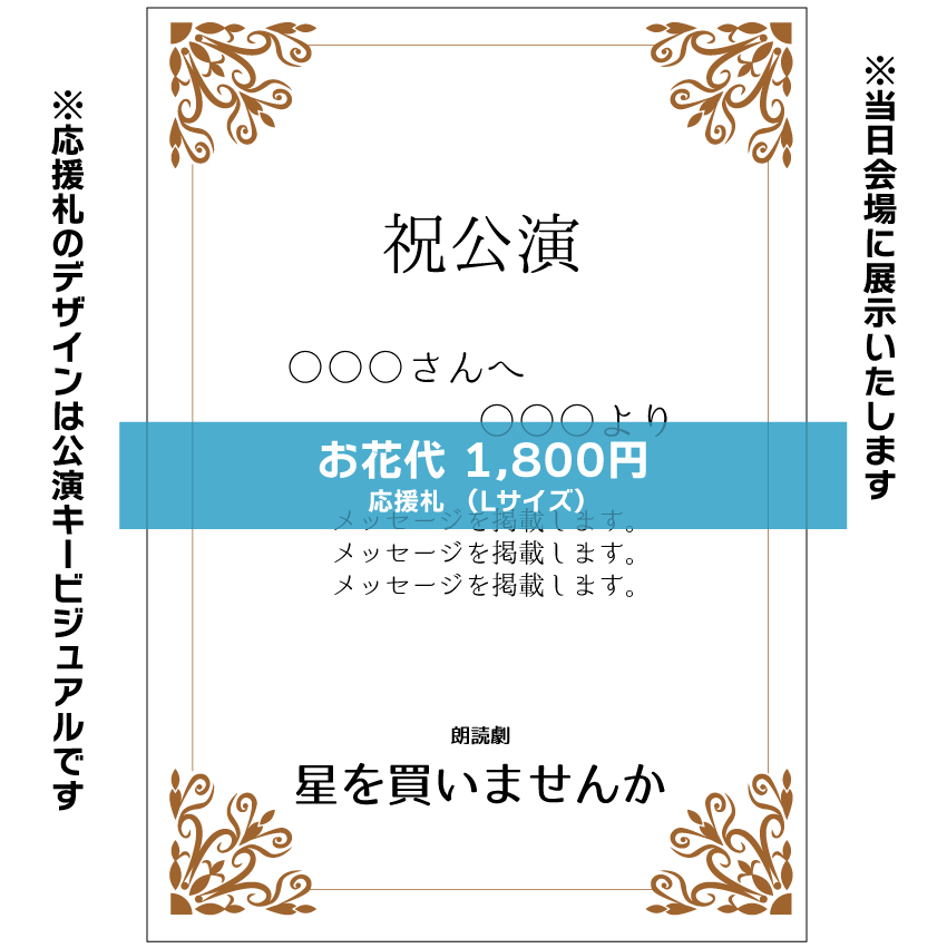【隼瀬陽介扱い】朗読劇「星を買いませんか」応援札1800円