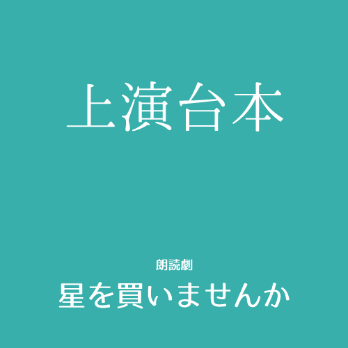 【隼瀬陽介扱い】朗読劇「星を買いませんか」上演台本