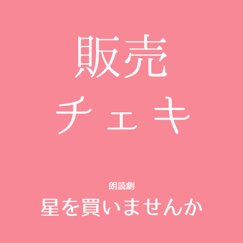 【隼瀬陽介扱い】朗読劇「星を買いませんか」チェキ
