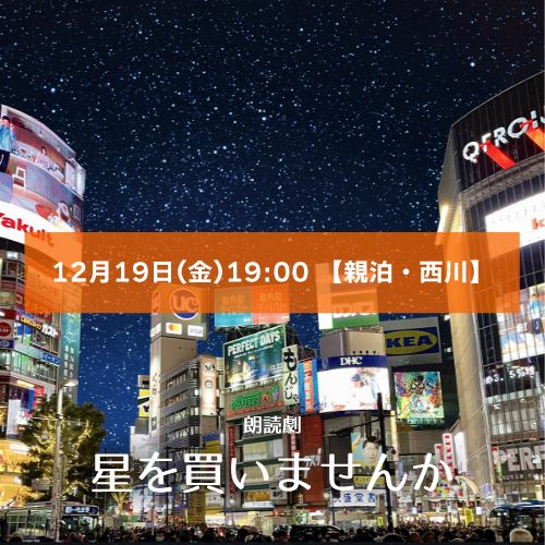 【親泊涼扱い】朗読劇「星を買いませんか」12月19日(金)19:00 【親泊・西川ペア】