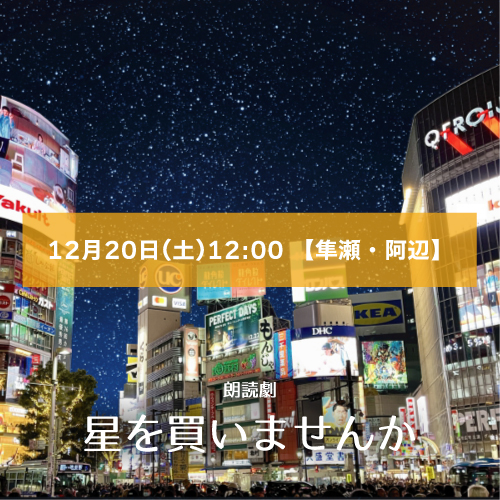 【隼瀬陽介扱い】朗読劇「星を買いませんか」12月20日(土)12:00 【隼瀬・阿辺ペア】