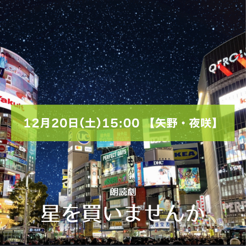 【夜咲れいあ扱い】朗読劇「星を買いませんか」12月20日(土)15:00 【矢野・夜咲ペア】