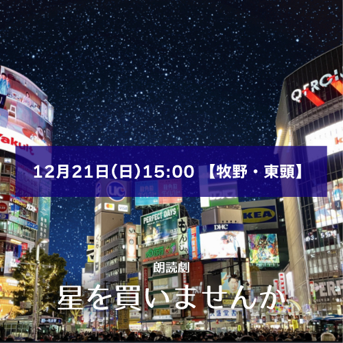 【牧野政仁扱い】朗読劇「星を買いませんか」12月21日(日)15:00 【牧野・東頭ペア】