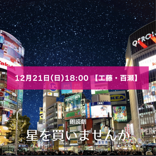 【マリブステージ扱い】朗読劇「星を買いませんか」12月21日(日)18:00 【工藤・百瀬ペア】
