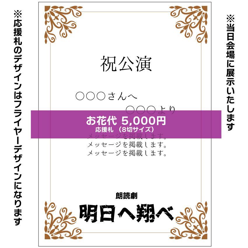 【上村希凪扱い】朗読劇「明日へ翔べ」応援札5000円