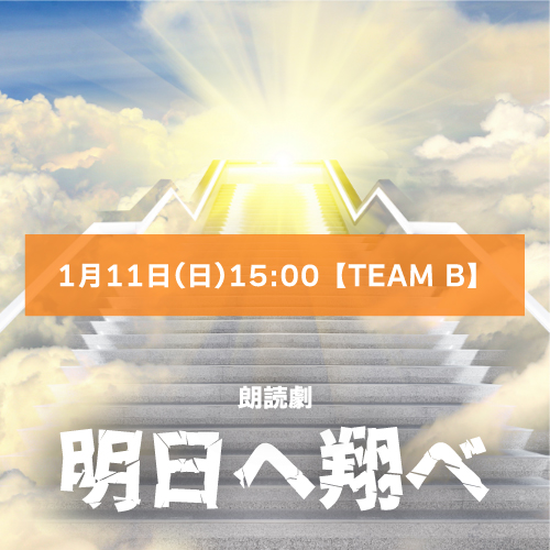 【マリブステージ扱い】朗読劇「明日へ翔べ」1月11日(日)15:00 【TEAM B】