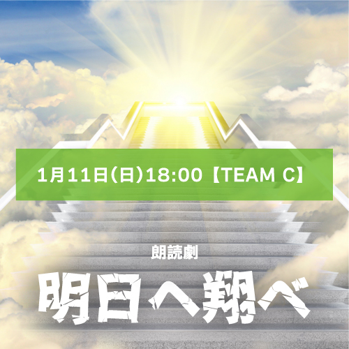 【上村希凪扱い】朗読劇「明日へ翔べ」1月11日(日)18:00 【TEAM C】